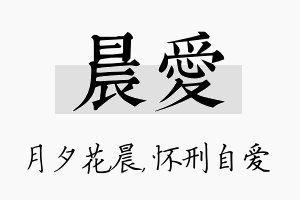 晨爱名字的寓意及含义