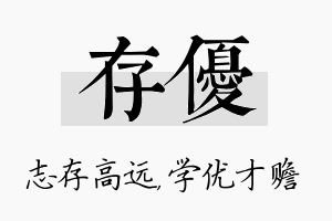 存优名字的寓意及含义