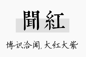 闻红名字的寓意及含义