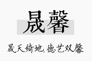 晟馨名字的寓意及含义