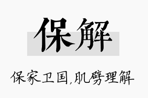 保解名字的寓意及含义