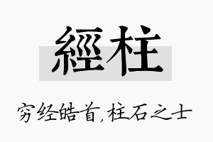 经柱名字的寓意及含义