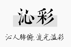 沁彩名字的寓意及含义