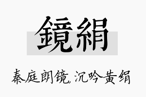 镜绢名字的寓意及含义