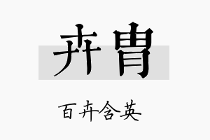 卉胄名字的寓意及含义