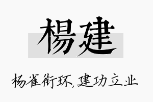 杨建名字的寓意及含义