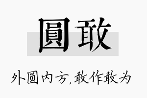 圆敢名字的寓意及含义