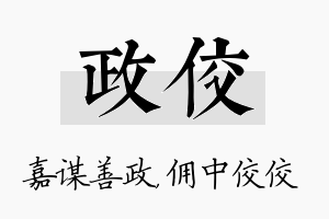 政佼名字的寓意及含义