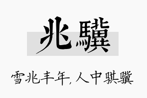 兆骥名字的寓意及含义