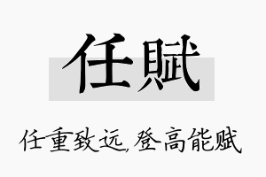 任赋名字的寓意及含义