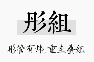 彤组名字的寓意及含义