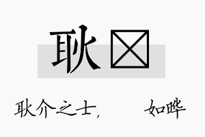 耿珺名字的寓意及含义