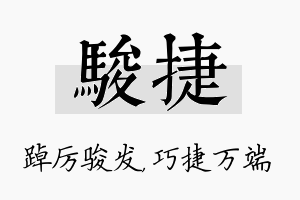 骏捷名字的寓意及含义