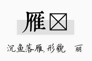 雁昳名字的寓意及含义