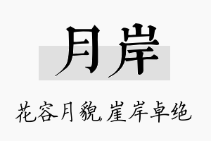 月岸名字的寓意及含义