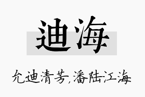 迪海名字的寓意及含义