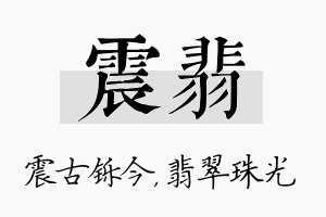 震翡名字的寓意及含义