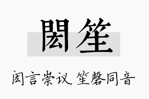 闳笙名字的寓意及含义