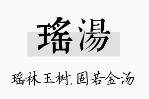 瑶汤名字的寓意及含义