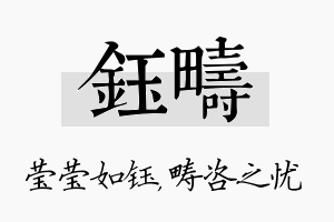 钰畴名字的寓意及含义