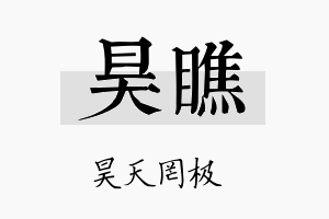 昊瞧名字的寓意及含义