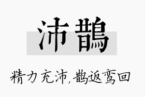 沛鹊名字的寓意及含义