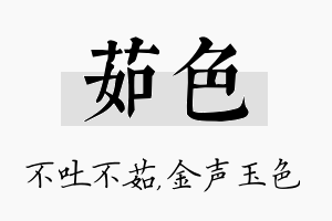 茹色名字的寓意及含义