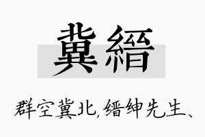 冀缙名字的寓意及含义