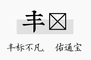 丰禛名字的寓意及含义