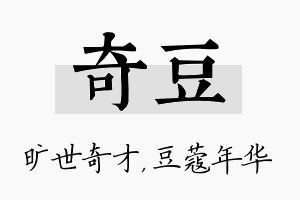 奇豆名字的寓意及含义