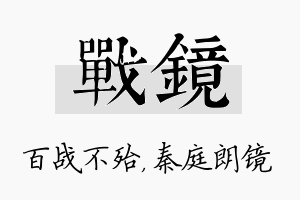 战镜名字的寓意及含义