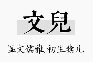 文儿名字的寓意及含义