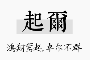 起尔名字的寓意及含义