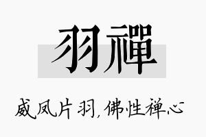 羽禅名字的寓意及含义