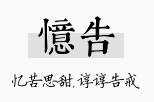 忆告名字的寓意及含义