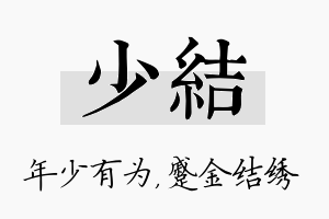 少结名字的寓意及含义