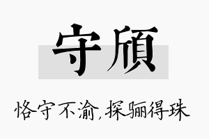 守颀名字的寓意及含义