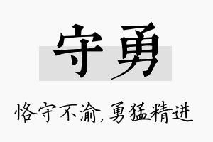 守勇名字的寓意及含义