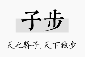 子步名字的寓意及含义