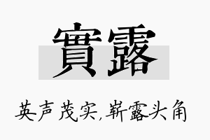 实露名字的寓意及含义