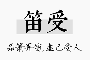 笛受名字的寓意及含义