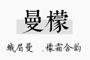 曼檬名字的寓意及含义