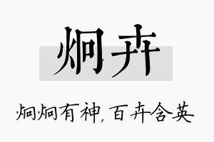 炯卉名字的寓意及含义