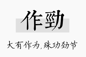 作劲名字的寓意及含义