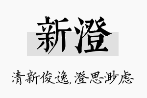 新澄名字的寓意及含义