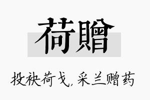 荷赠名字的寓意及含义