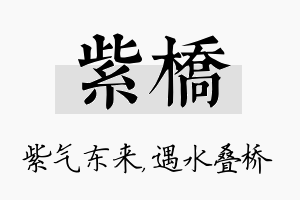 紫桥名字的寓意及含义