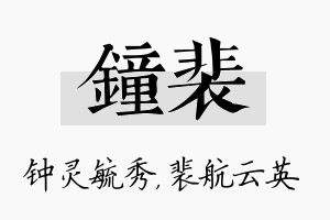 钟裴名字的寓意及含义