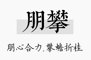 朋攀名字的寓意及含义