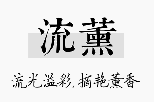 流薰名字的寓意及含义